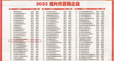操屄视权威发布丨2023绍兴市百强企业公布，长业建设集团位列第18位